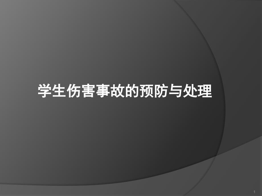 中小学校园安全PPT课件学生伤害事故的预防与处理_第1页