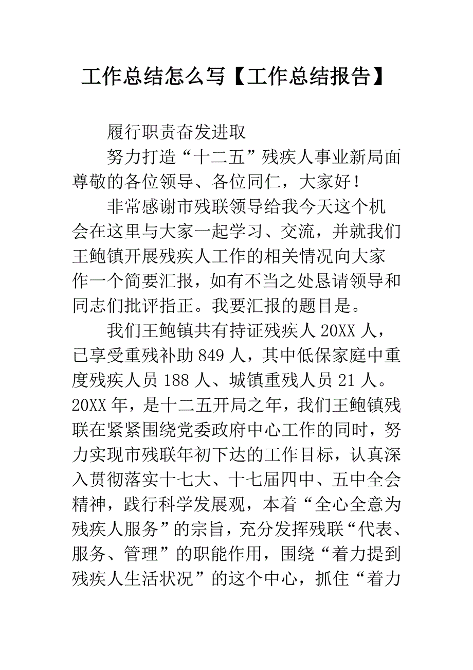 工作总结怎么写【工作总结报告】.docx_第1页