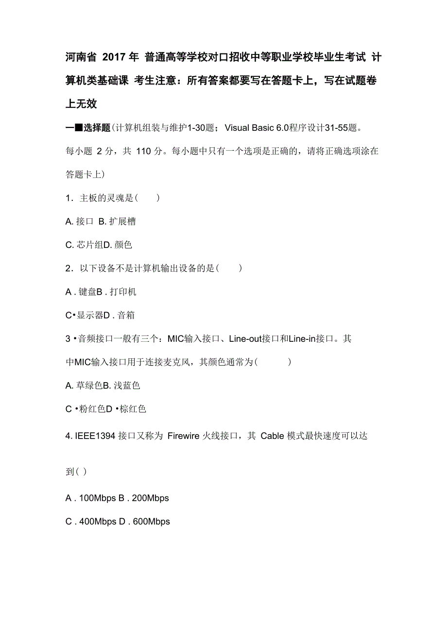 2017河南普通高校对口招计算机类基础课试题_第1页