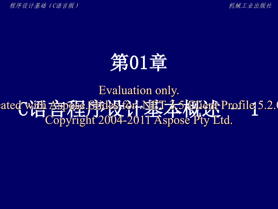 语言程序设计基本概述.ppt_第1页