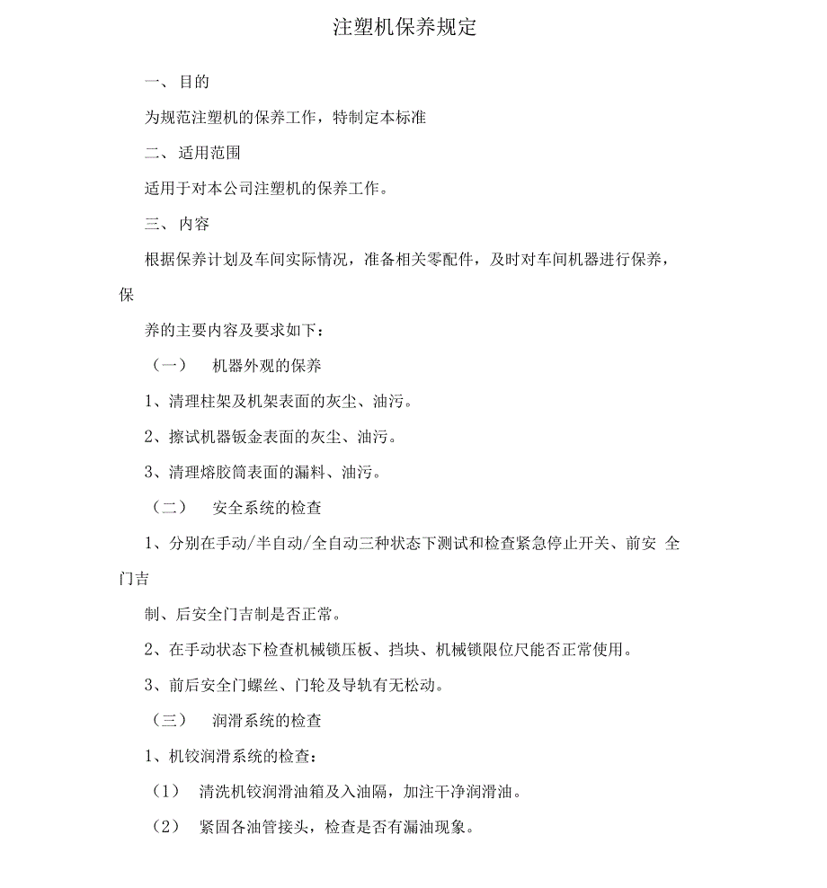 注塑机保养规定_第1页