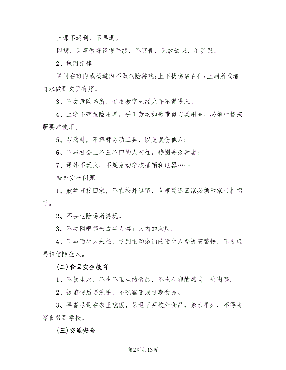 安全教育教案设计方案范本（5篇）_第2页