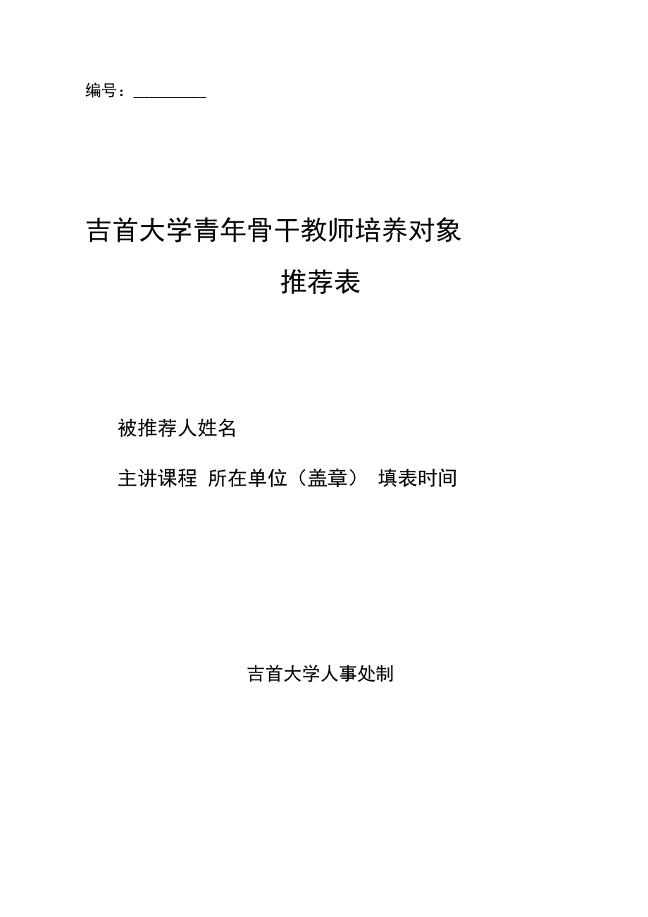 吉首大学青年骨干教师培养推荐表_第1页