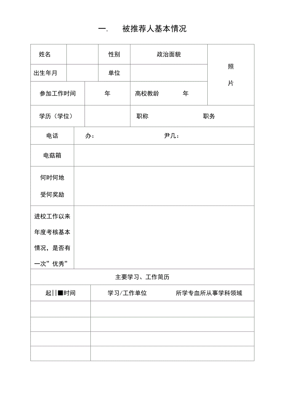 吉首大学青年骨干教师培养推荐表_第3页