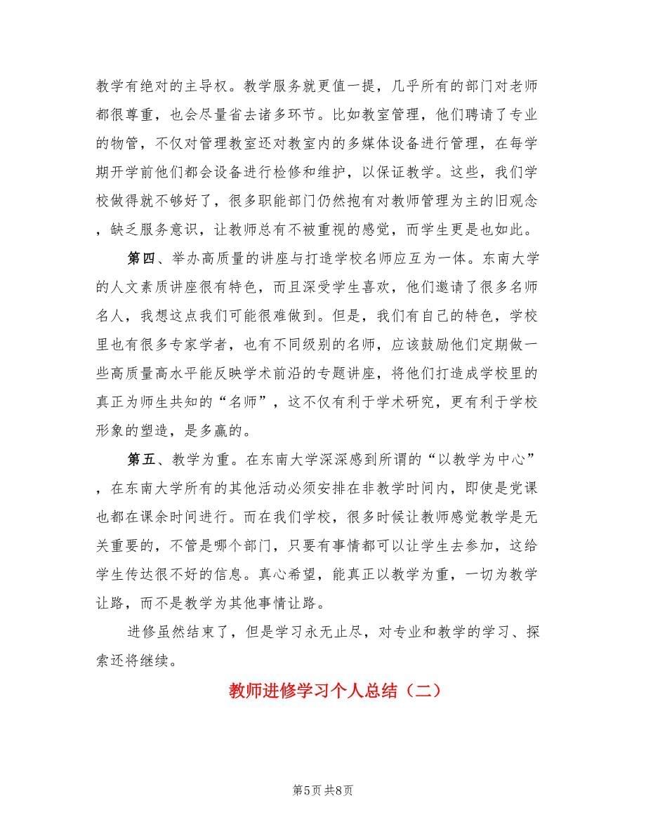 教师进修学习个人总结（2篇）.doc_第5页