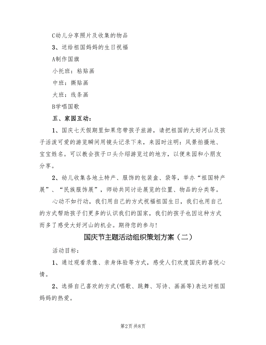 国庆节主题活动组织策划方案（4篇）_第2页