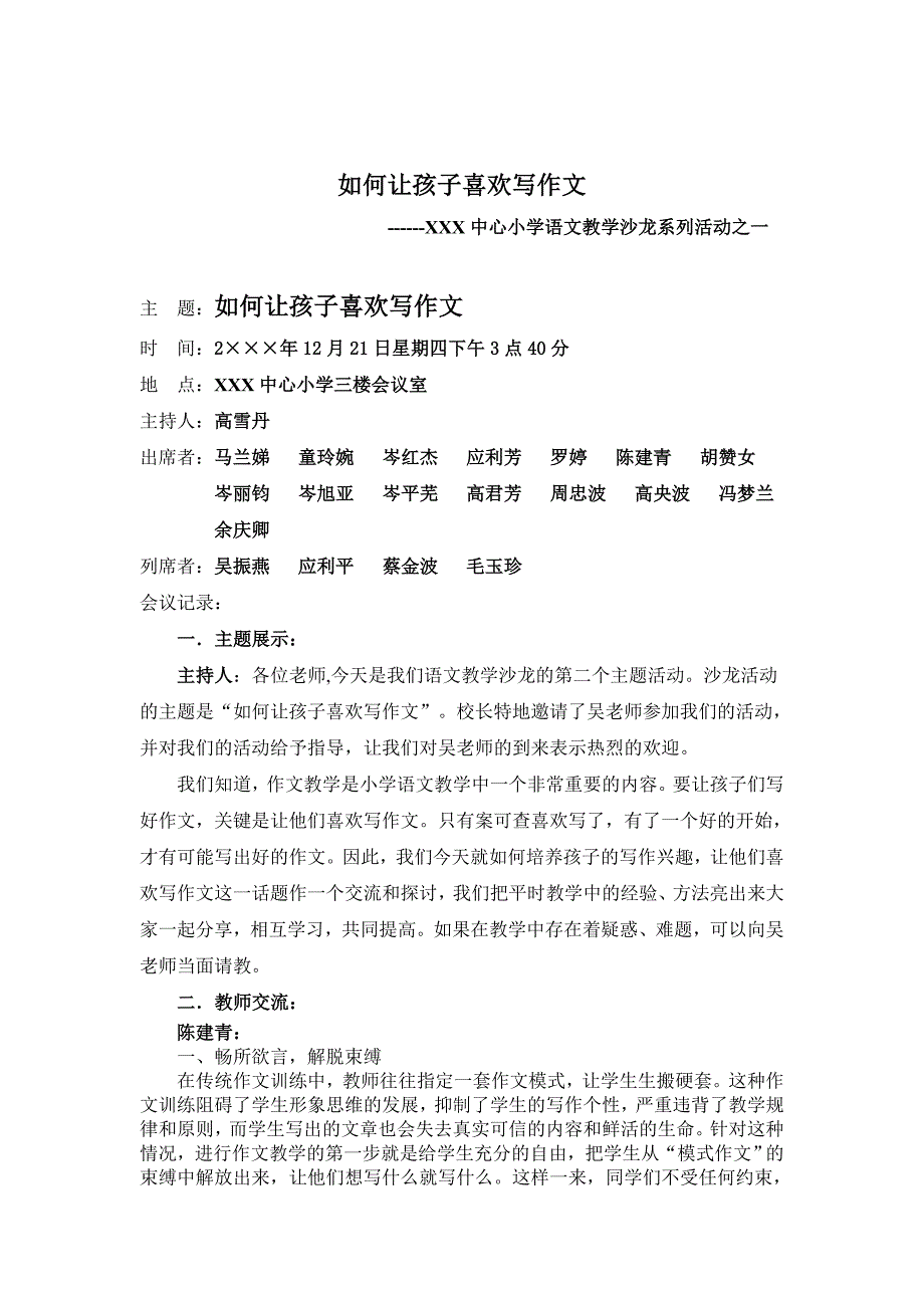 如何让孩子喜欢写作文---小学语文教学沙龙.doc_第1页