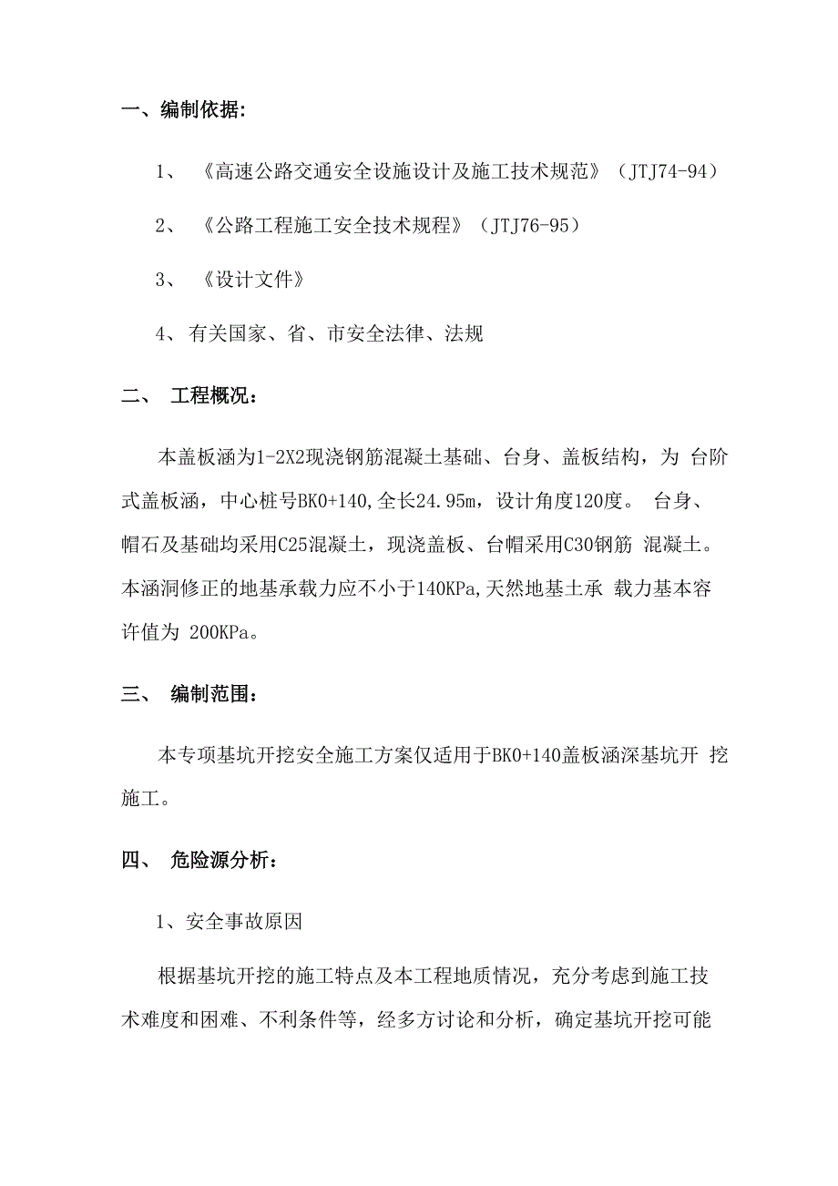 (完整word版)盖板涵基坑开挖安全专项方案_第3页