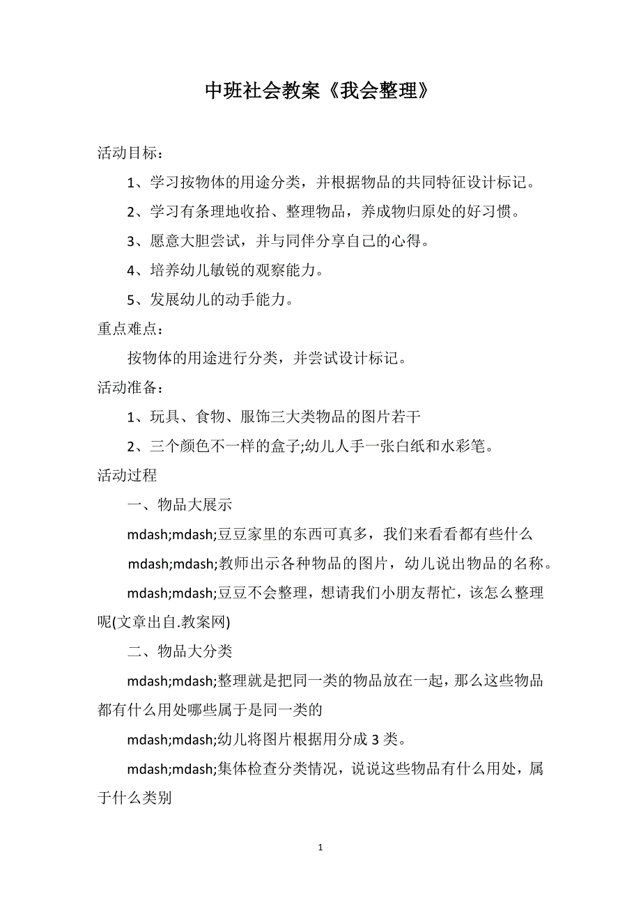 中班社会教案《我会整理》_第1页