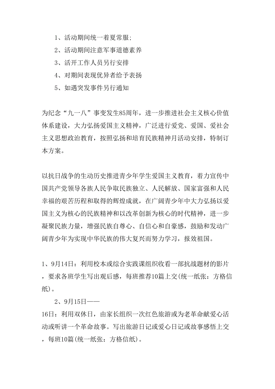 九一八事变85周年活动策划书2_第2页