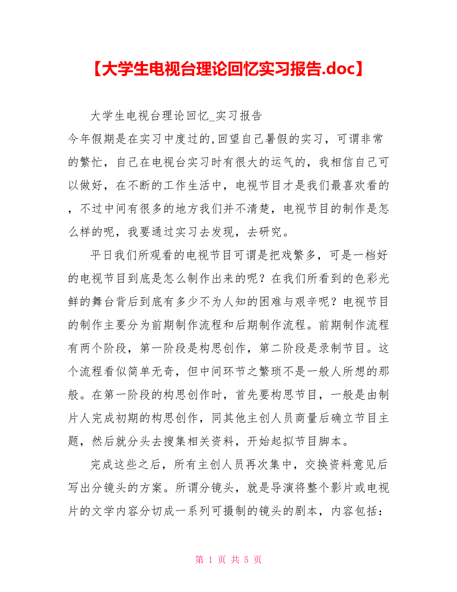 大学生电视台实践回顾实习报告_第1页