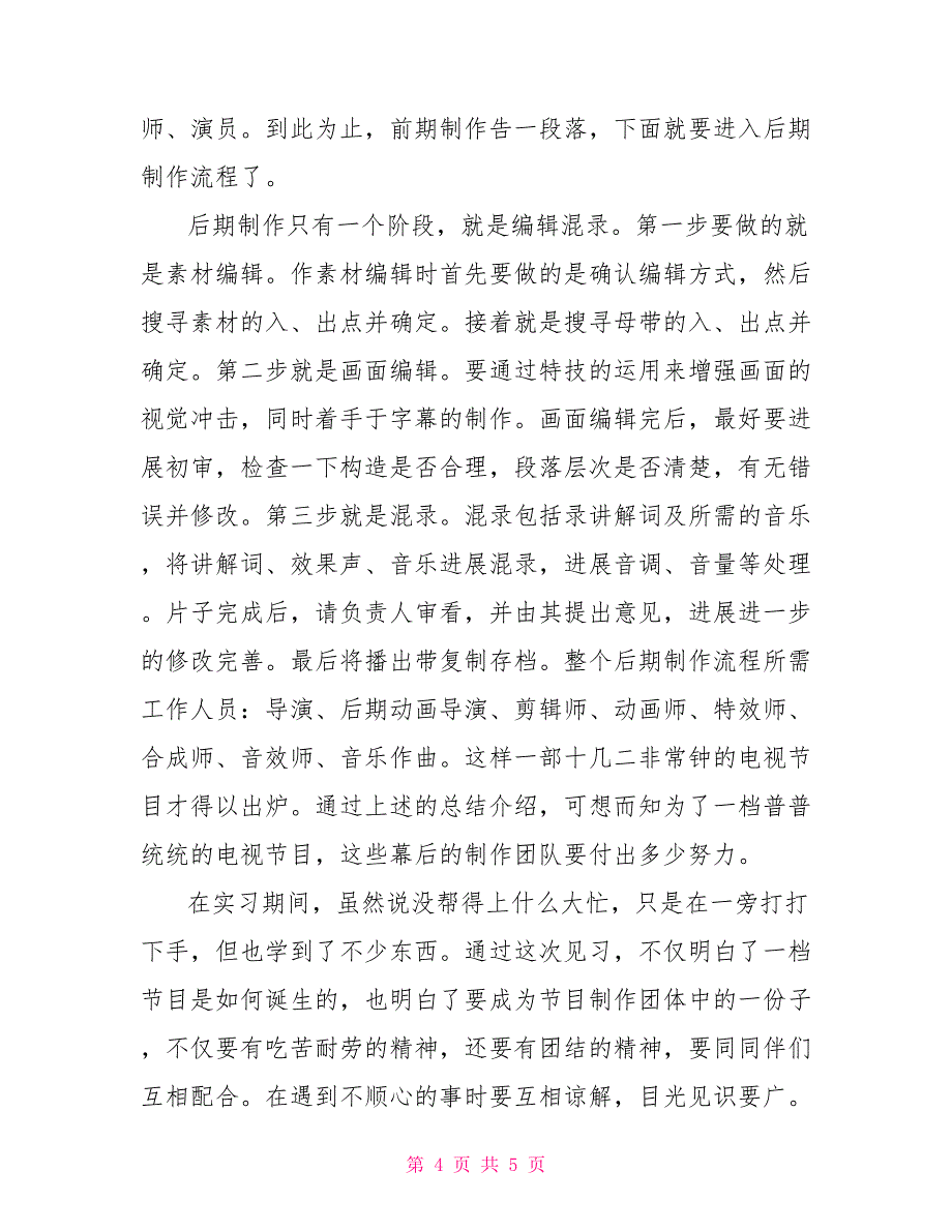 大学生电视台实践回顾实习报告_第4页