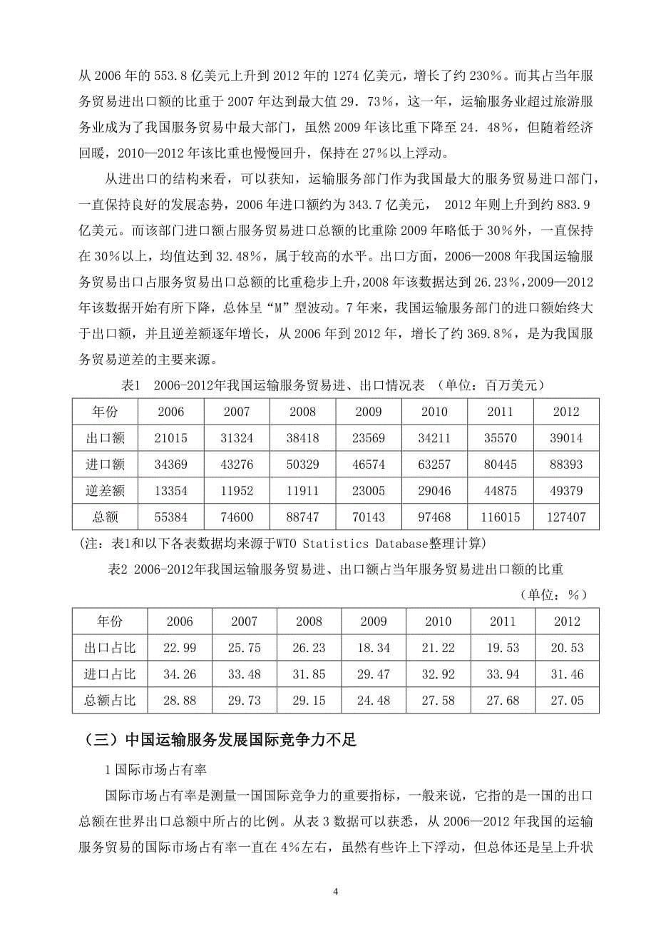 中国运输服务业发展水平及对策研究_第5页