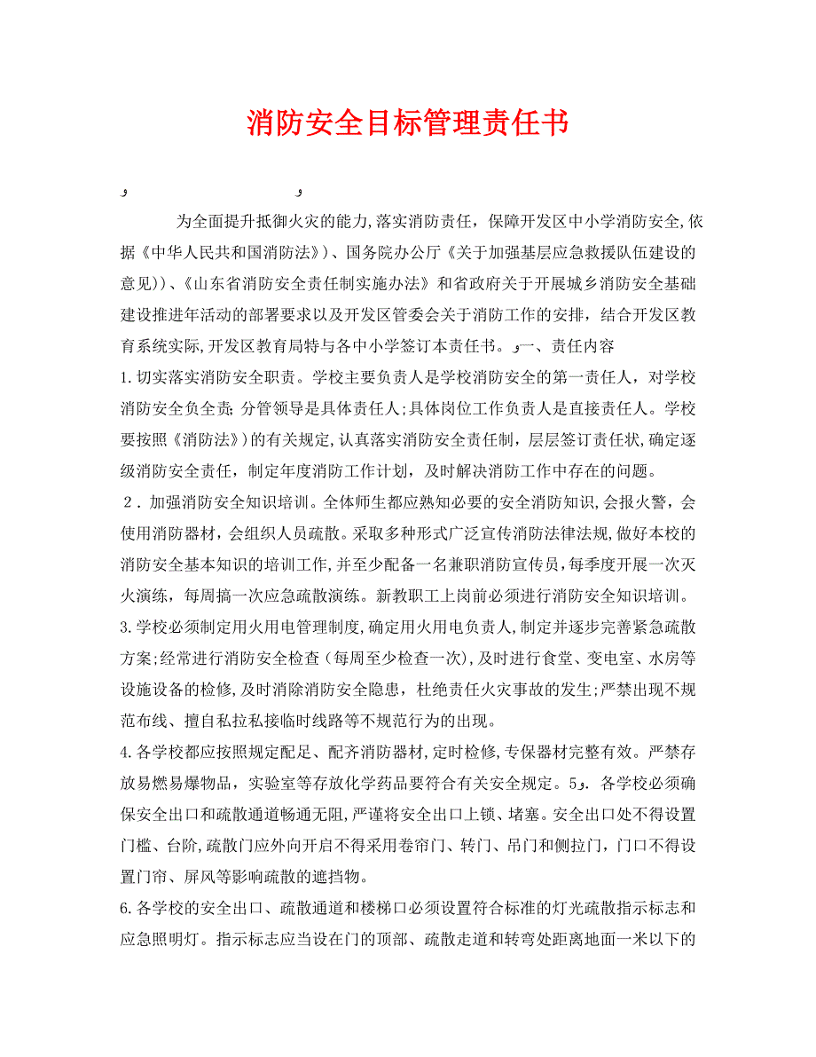 安全管理文档之消防安全目标管理责任书_第1页