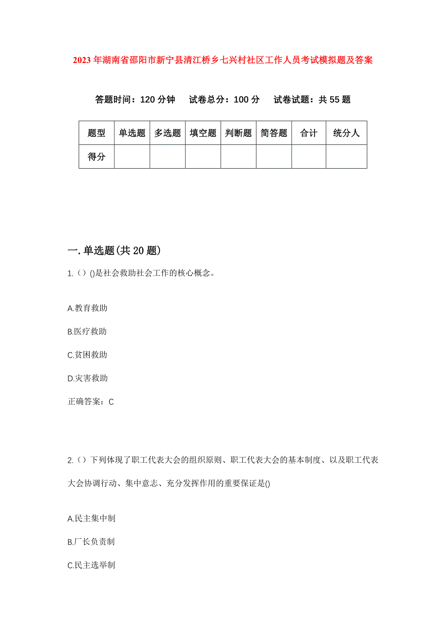 2023年湖南省邵阳市新宁县清江桥乡七兴村社区工作人员考试模拟题及答案_第1页