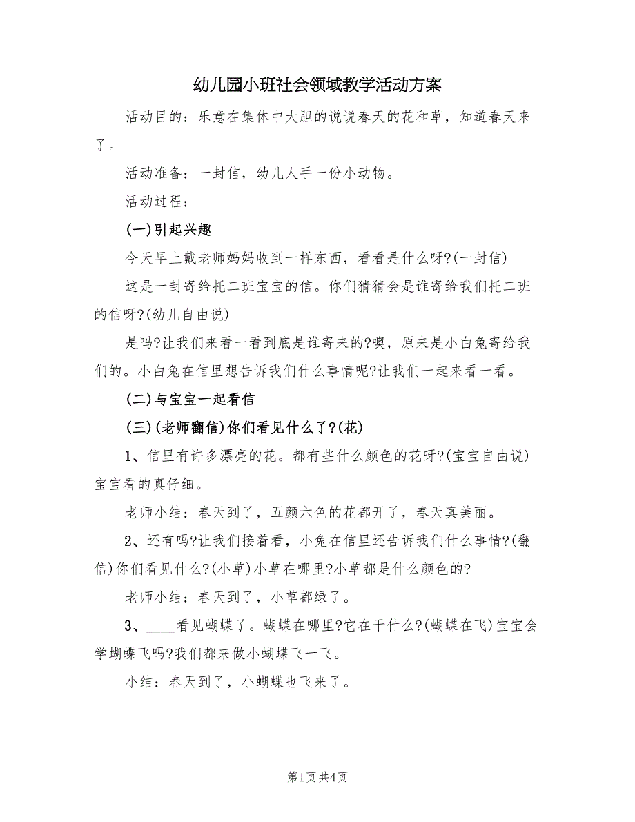 幼儿园小班社会领域教学活动方案（三篇）_第1页