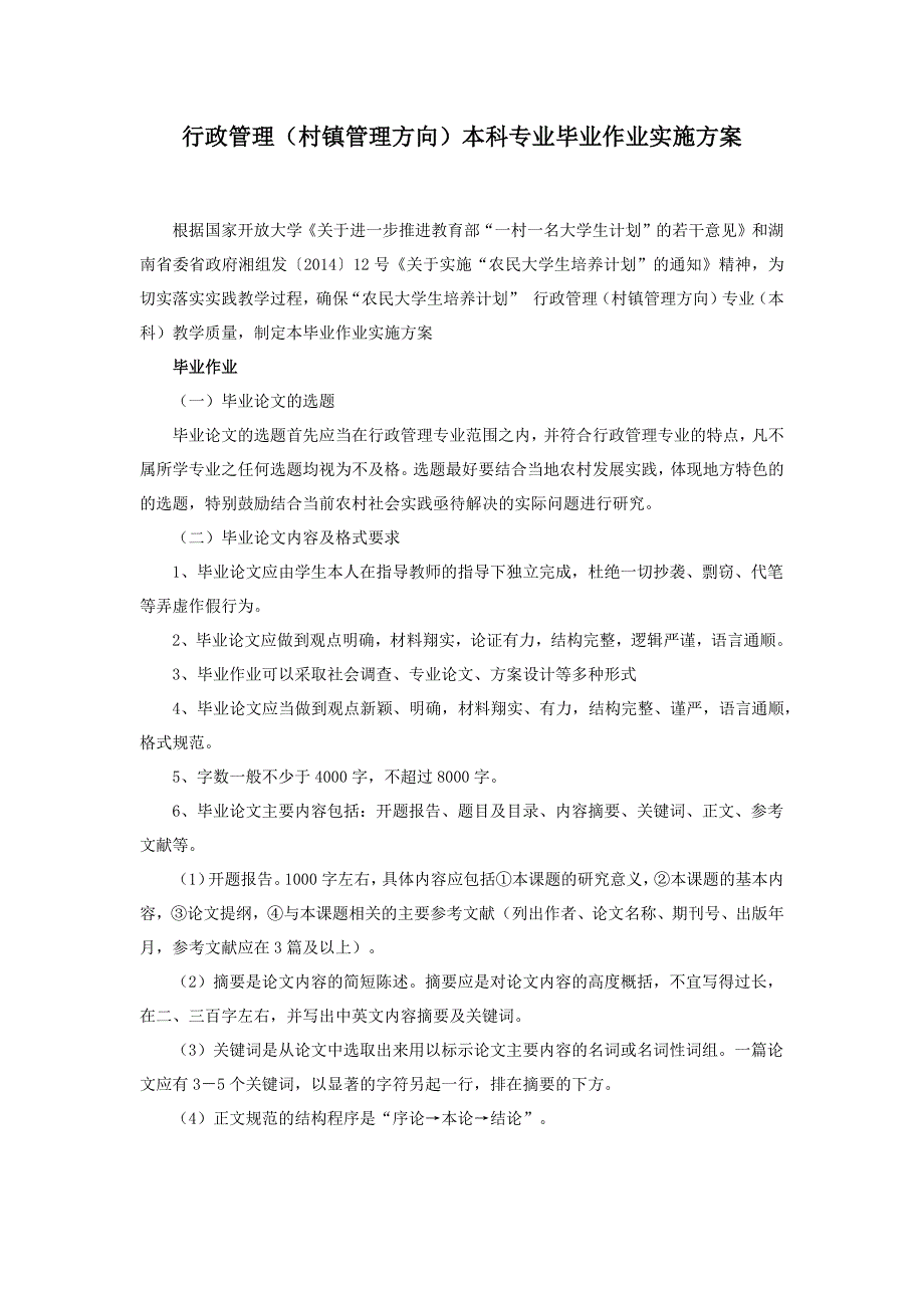 行政管理本科专业毕业作业实施方案_第1页