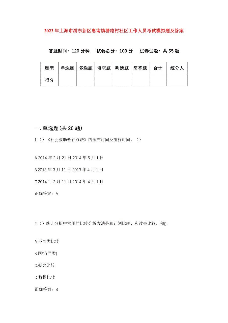 2023年上海市浦东新区惠南镇塘路村社区工作人员考试模拟题及答案_第1页