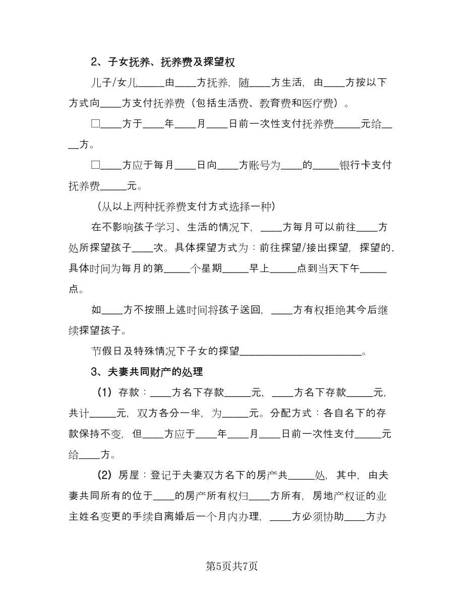 优秀离婚协议书（三篇）.doc_第5页