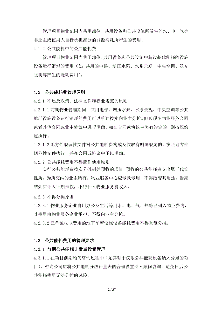 物业公司公共能耗费管理操作指引资料—--教材讲义.doc_第2页