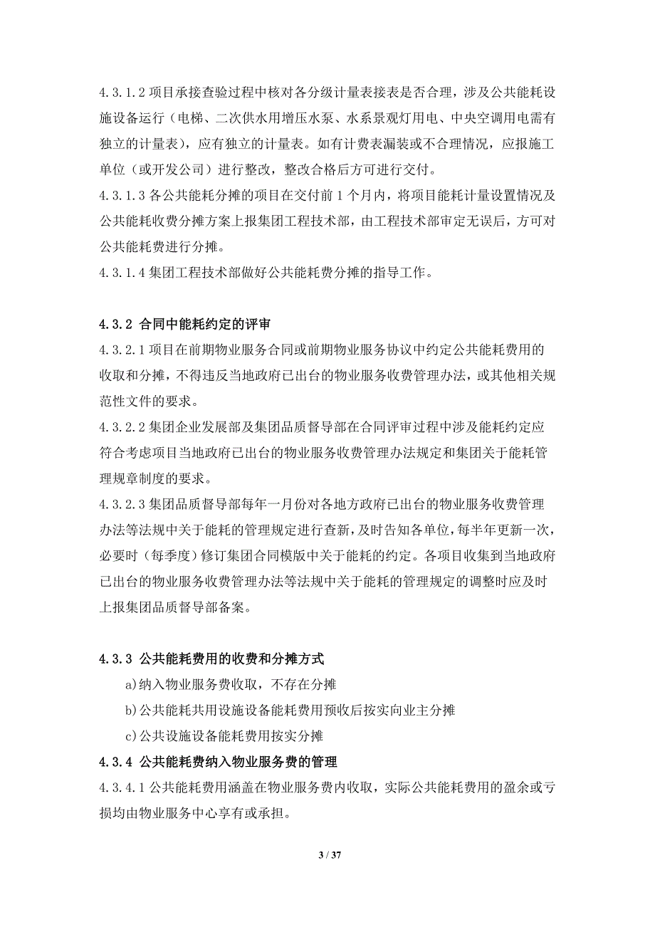 物业公司公共能耗费管理操作指引资料—--教材讲义.doc_第3页