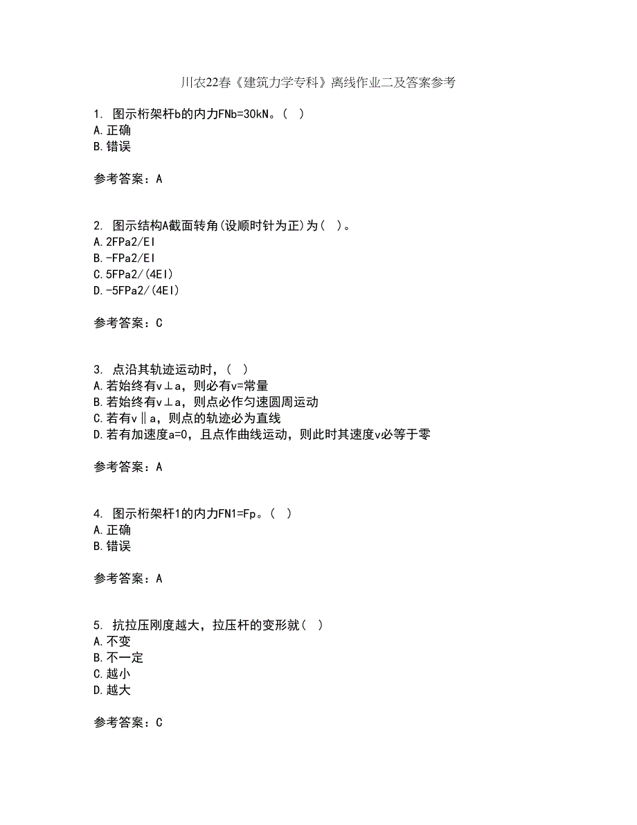 川农22春《建筑力学专科》离线作业二及答案参考76_第1页