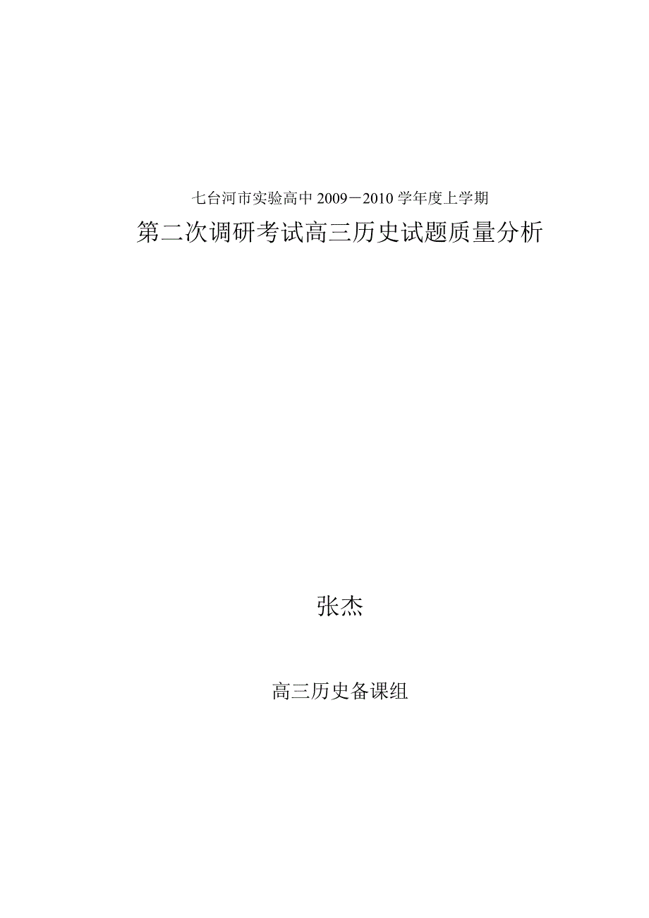 高三调研试题第三次分析_第1页