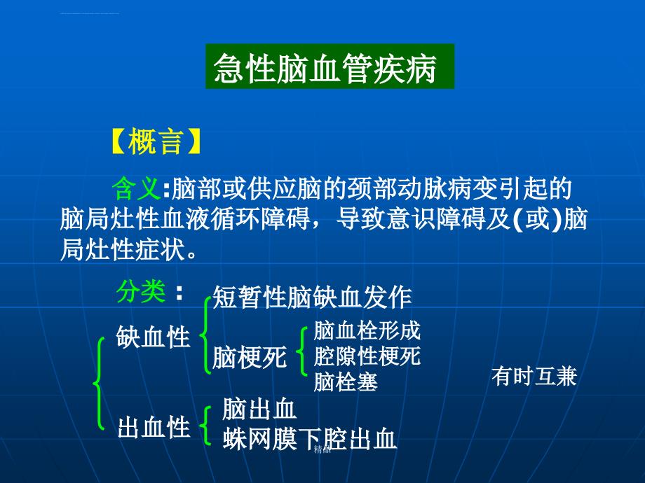 急性脑血管疾病培训ppt课件_第1页