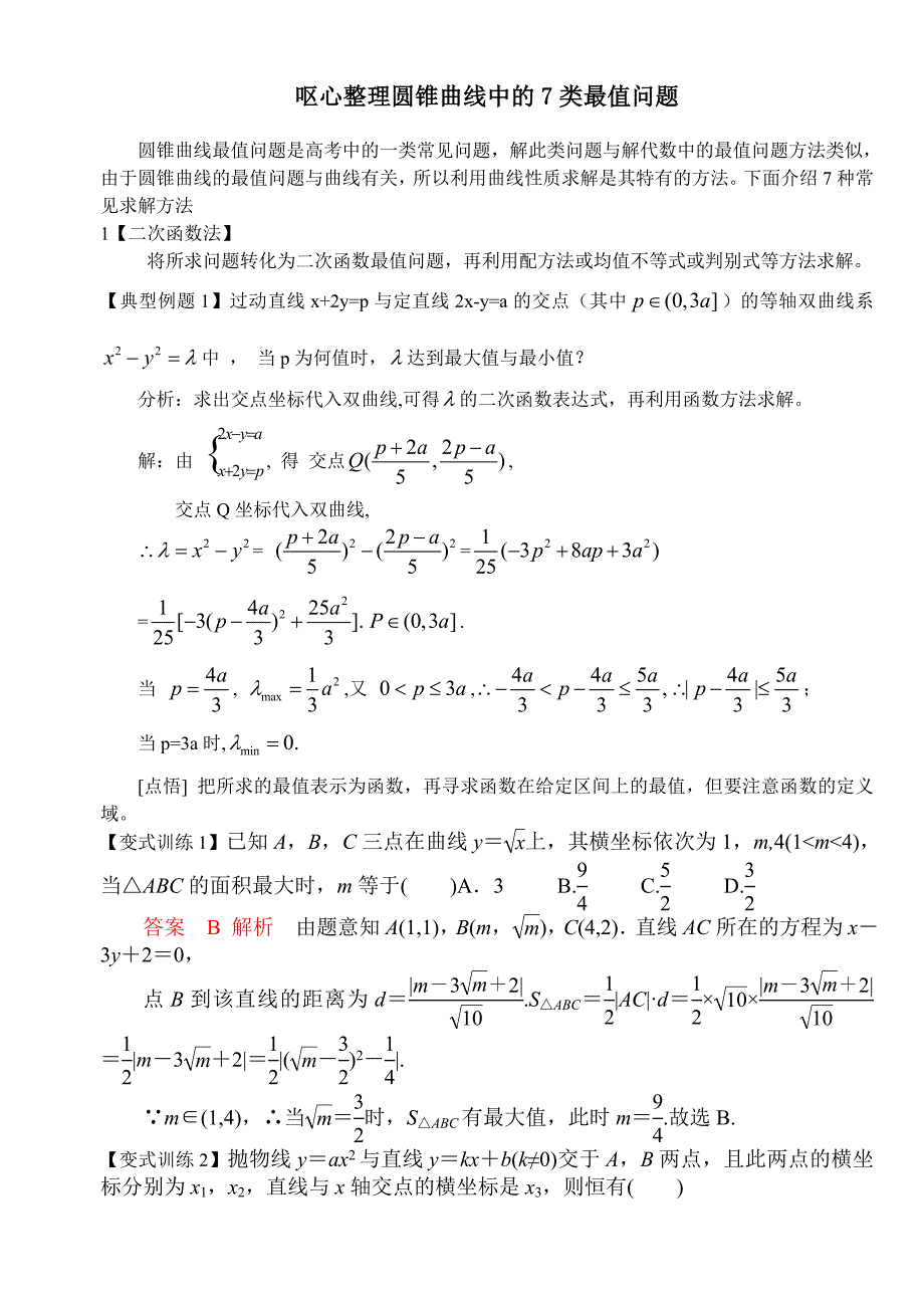 呕心整理圆锥曲线中的7类最值问题_第1页