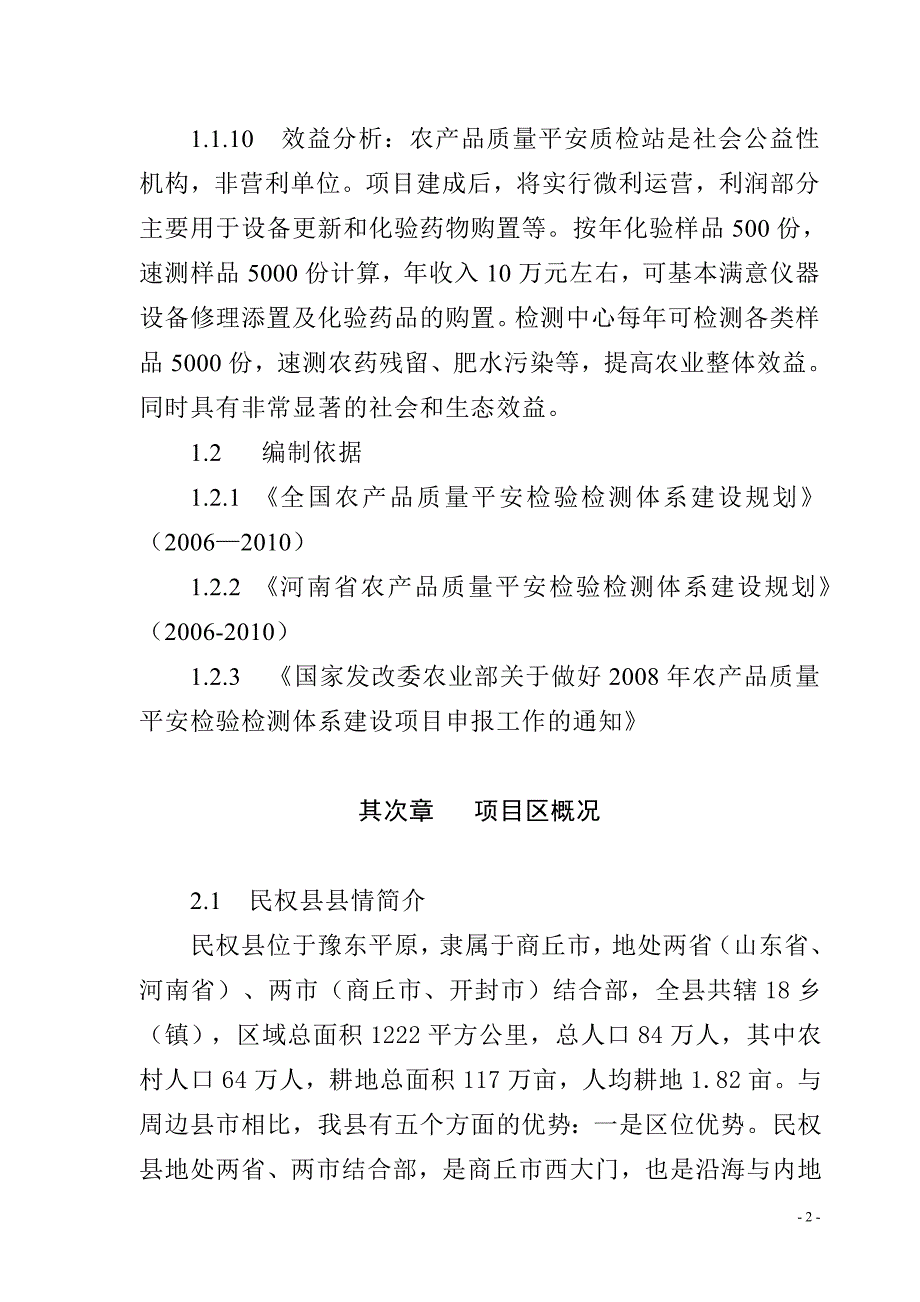 民权县农产品质量安全质检站项目-可研报告(11年9月)_第2页
