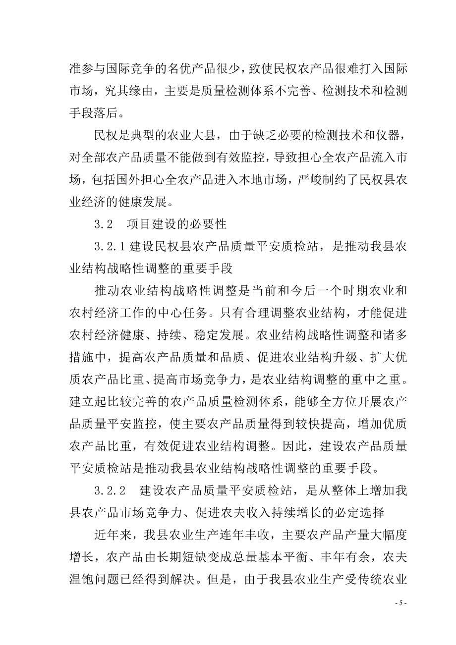 民权县农产品质量安全质检站项目-可研报告(11年9月)_第5页