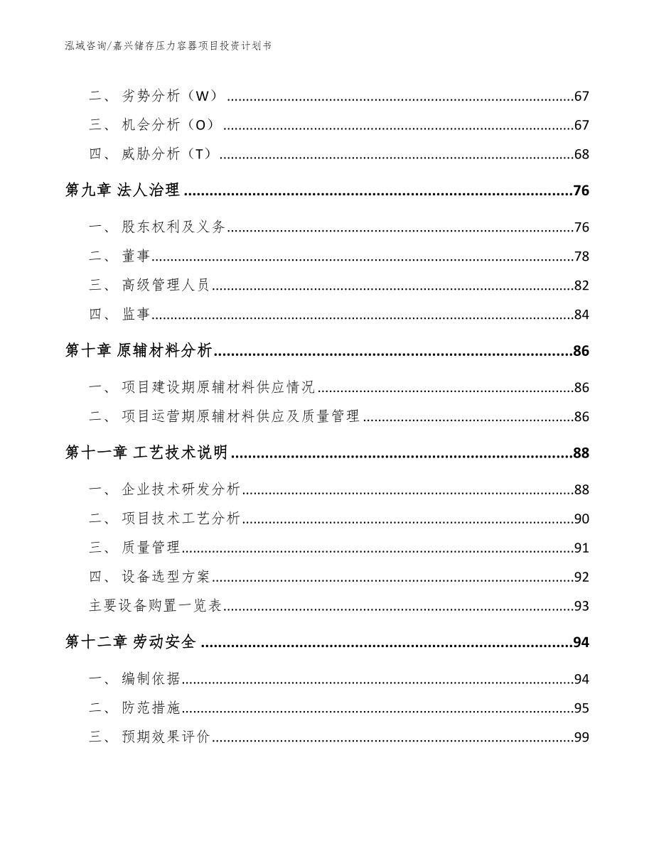 嘉兴储存压力容器项目投资计划书参考范文_第3页