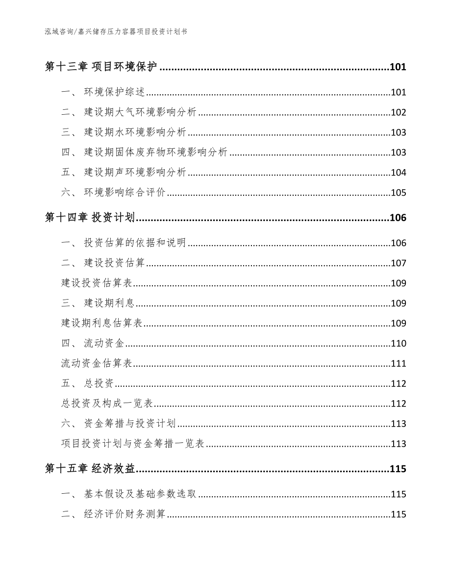 嘉兴储存压力容器项目投资计划书参考范文_第4页