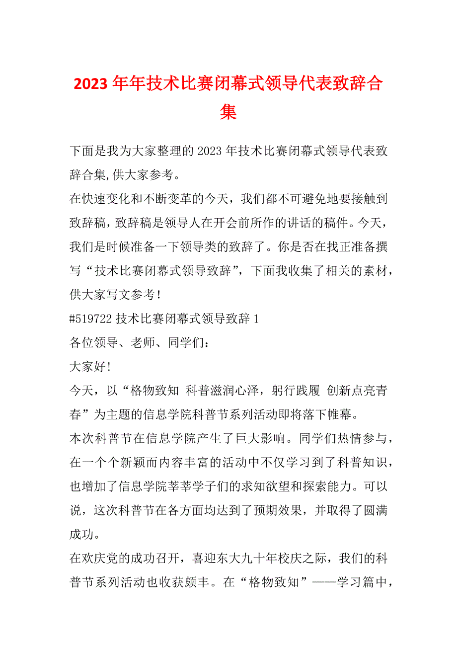 2023年年技术比赛闭幕式领导代表致辞合集_第1页