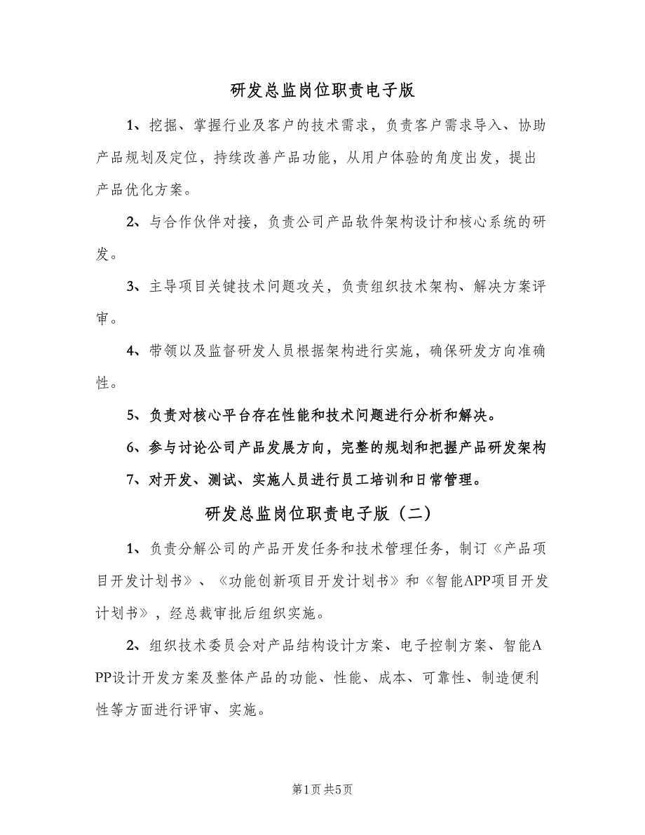 研发总监岗位职责电子版（六篇）_第1页
