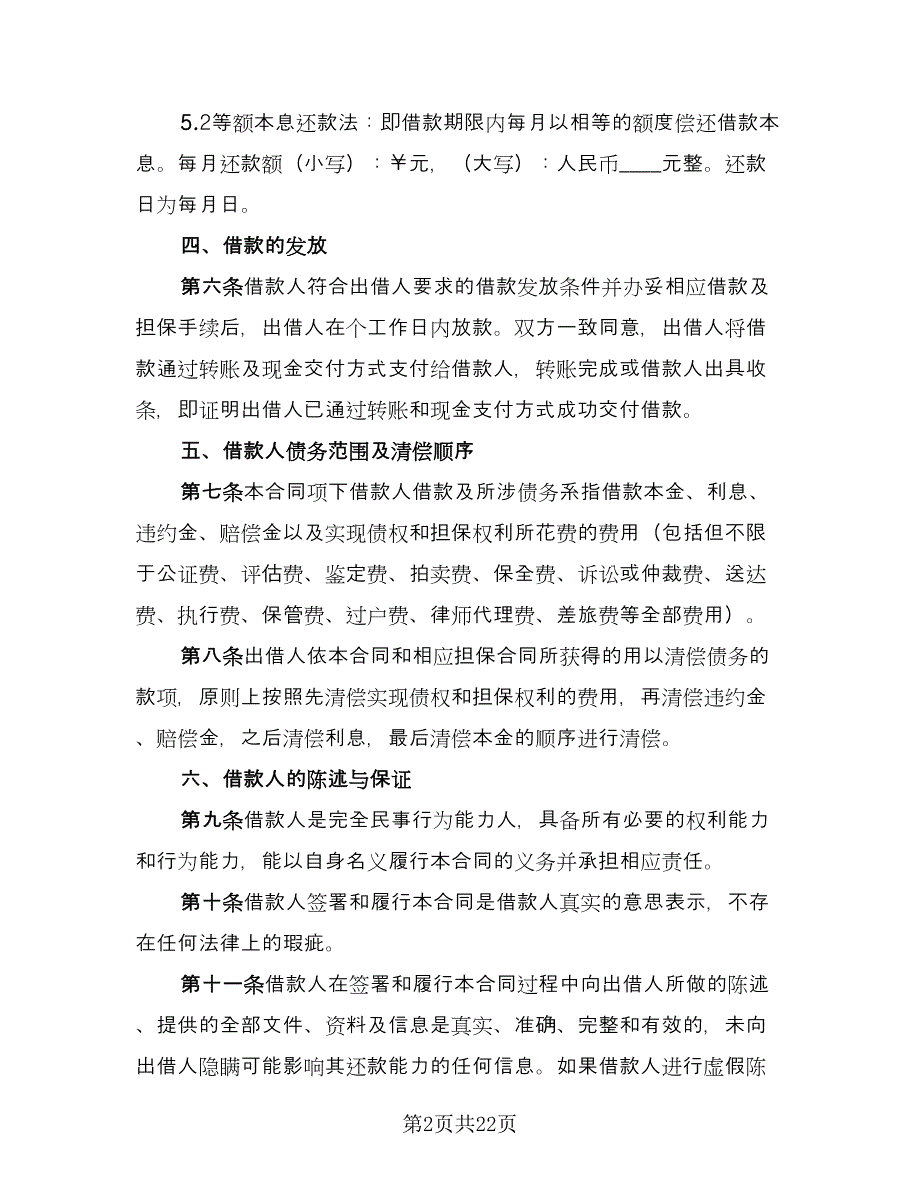 借款合同标准版（8篇）.doc_第2页