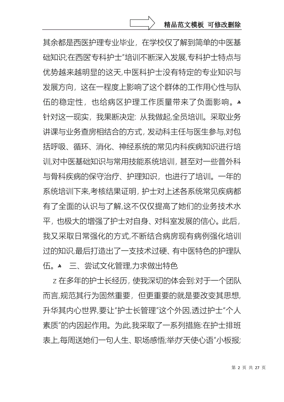 关于护士长的个人述职报告合集8篇_第2页