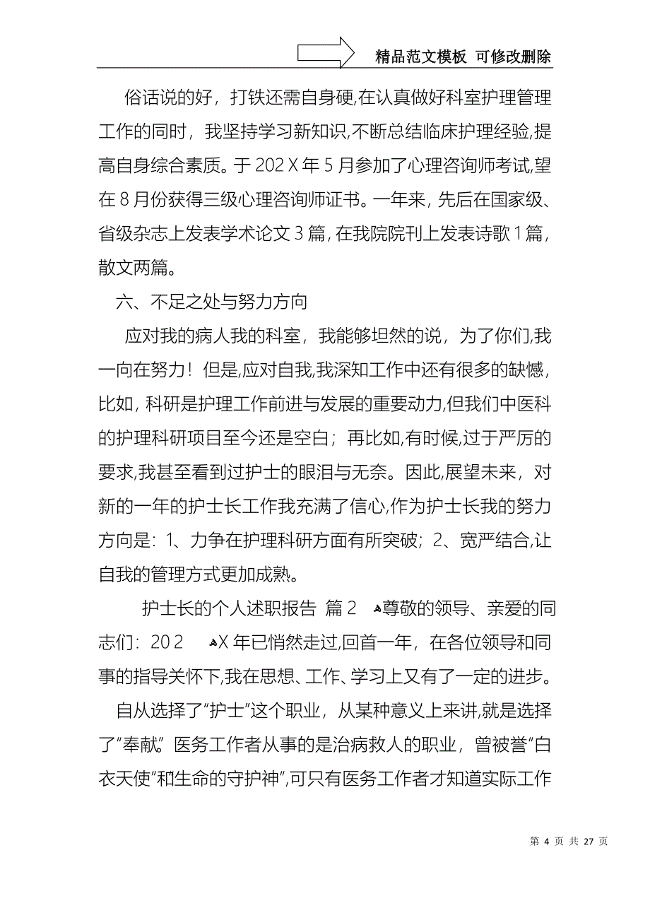 关于护士长的个人述职报告合集8篇_第4页