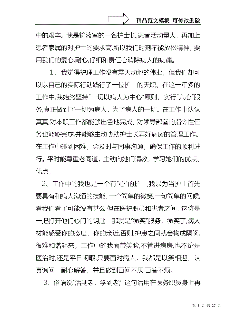 关于护士长的个人述职报告合集8篇_第5页