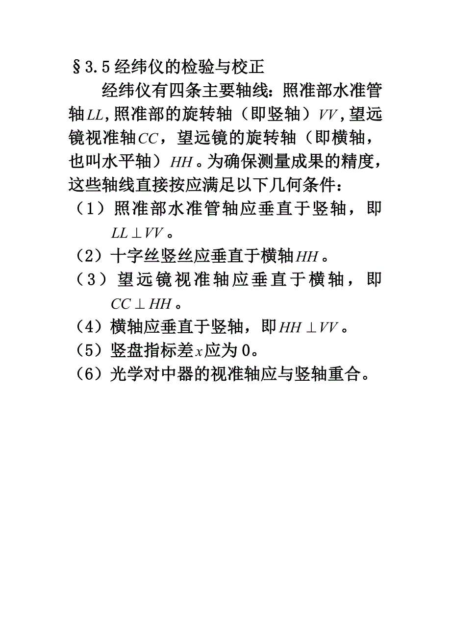 经纬仪的检验校正.doc_第1页