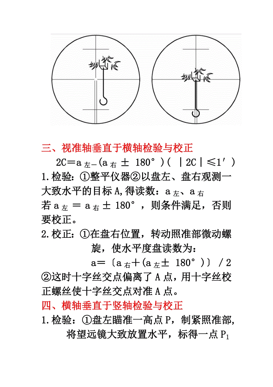 经纬仪的检验校正.doc_第3页