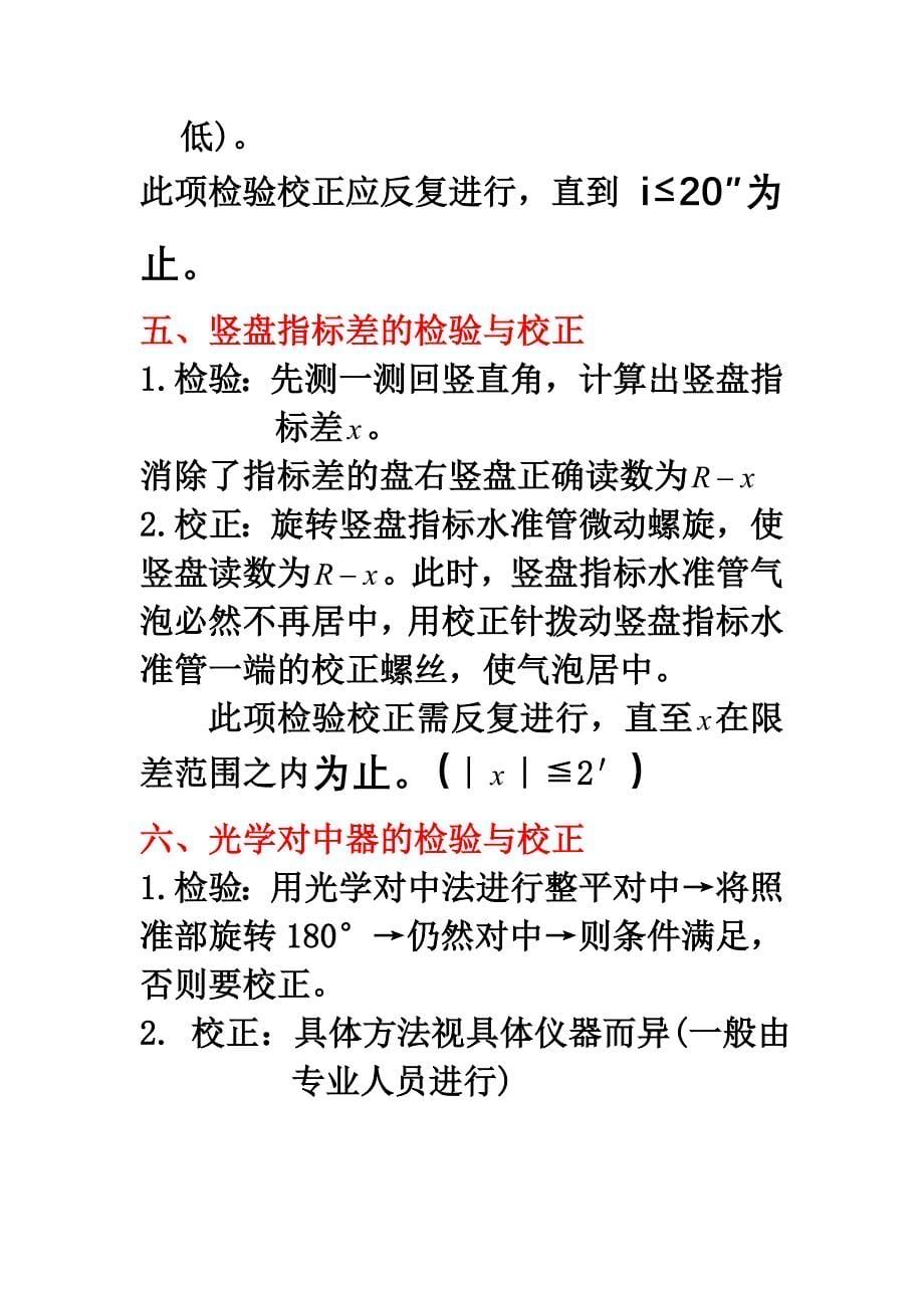 经纬仪的检验校正.doc_第5页