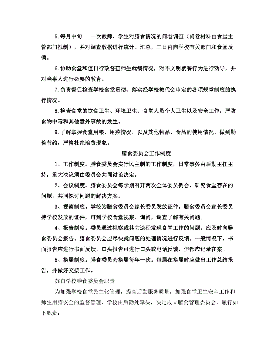 学校膳食委员会工作制度_第4页