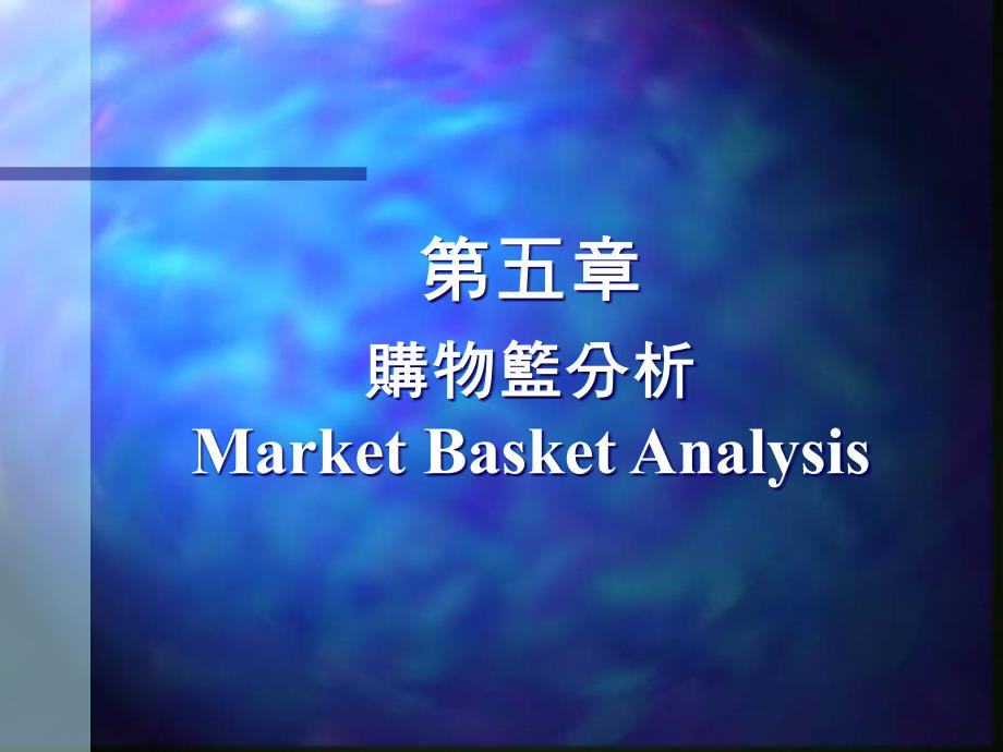 第五章购物篮分析MarketBasketAnalysis_第1页