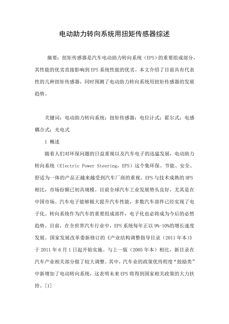 电动助力转向系统用扭矩传感器综述_第1页