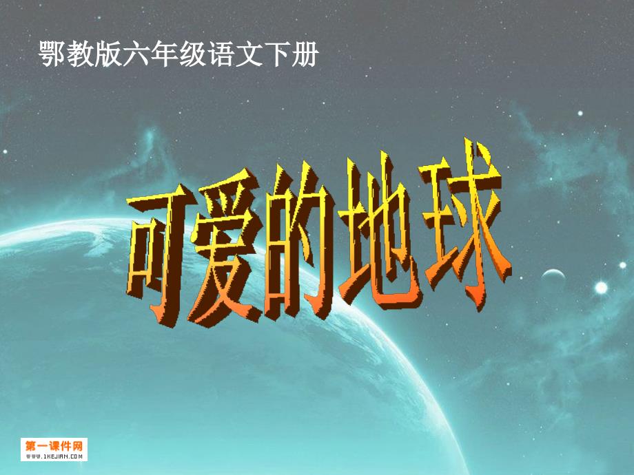 18鄂教版六年级语文下册可爱的地球1PPT课件_第1页