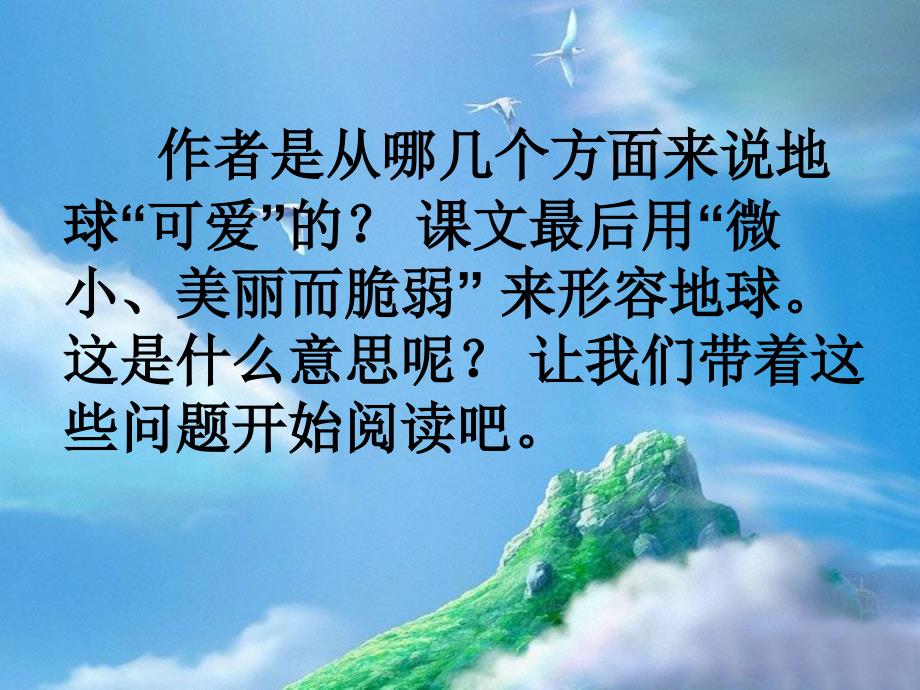 18鄂教版六年级语文下册可爱的地球1PPT课件_第4页