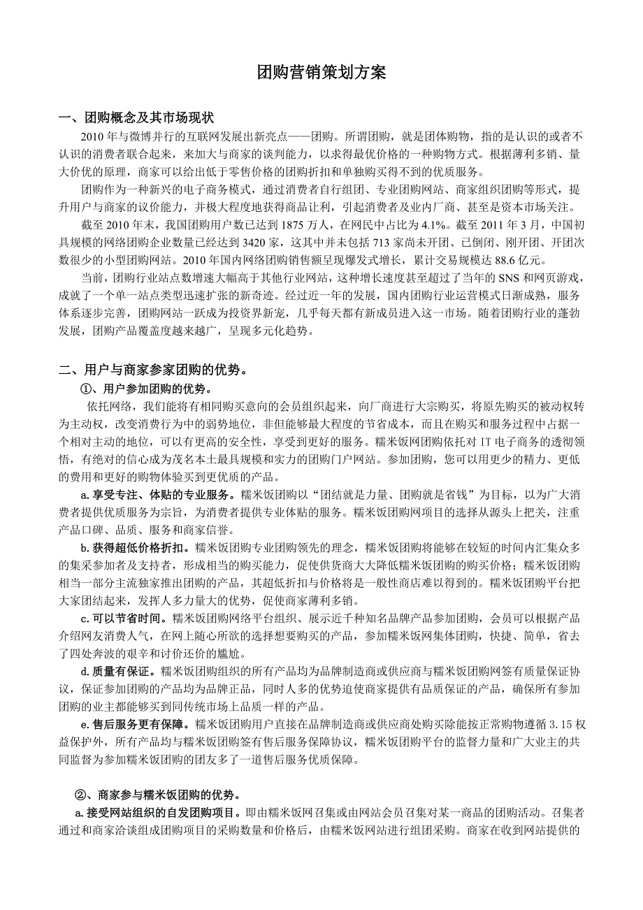 团购营销策划方案.doc_第1页