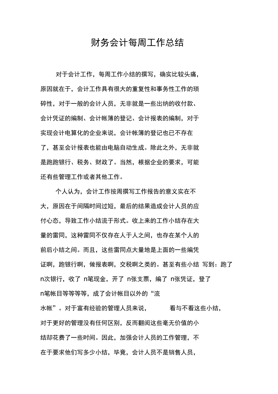 财务会计每周工作总结_第1页