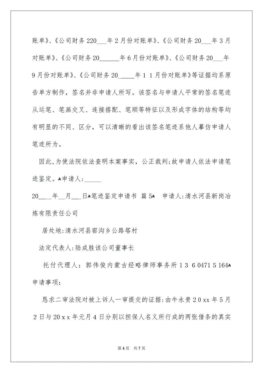 关于笔迹鉴定申请书汇编7篇_第4页